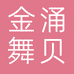 金涌舞贝运动户外企业店