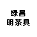 绿昌明茶具