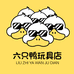 六只鸭玩具店