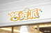 悠资派童装
