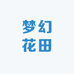 梦幻花田