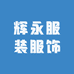 辉永服装服饰