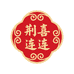 荆喜连连