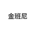 金班尼淘盛乐专卖店