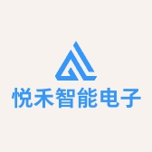 悦禾智能电子科技