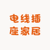 电线插座家居店