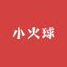 小火球优选