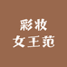 彩妆女王范