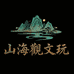 山海觀文玩