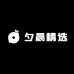 夕晨精选