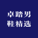 卓踏男鞋精选