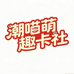 潮喵萌趣卡社