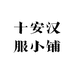 十安汉服小铺