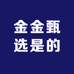 金金甄选是的