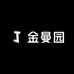 金曼园
