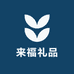 来福礼品