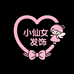 小仙女发饰精选铺