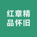 红章精品怀旧