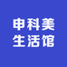 申科美生活馆