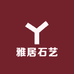 雅居石艺