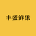 丰盛鲜果