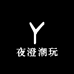 夜澄潮玩
