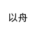 以舟唯耳女鞋专卖店