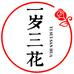 一岁三花