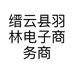 缙云县羽林电子商务商行的小店个体店