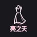 亮之天女装工厂