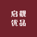 启靓优品