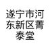 遂宁市河东新区菁泰堂农副产品经营部的小店个体店