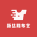 新丝路布艺