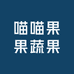 喵喵果果蔬果