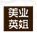 美业英姐小店