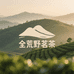 全荒野茗茶