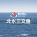 北水三文鱼零售店