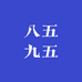 八五九五
