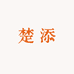 楚楚添