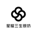 星耀三生银坊