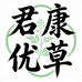 君康优草甄选店