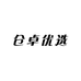 仓卓优选