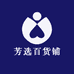 芳选百货铺