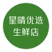 星晴优选生鲜店