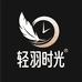 轻羽时光