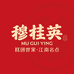 穆 穆桂英美食糕点专卖店