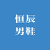 恒辰男鞋店