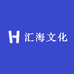 汇海文化