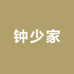 钟少家