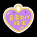音音DIY珠宝